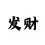 时时彩的豹子是几倍